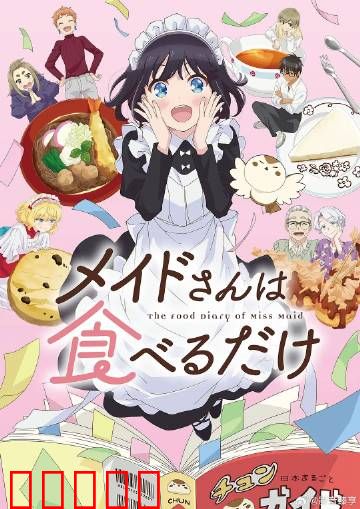 女仆小姐的贪吃日常：美食诱惑