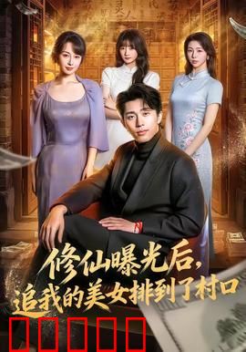 修仙曝光后，追我的美女排到了村口：山村修仙奇遇