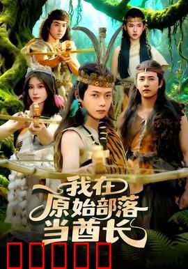 我在原始部落当酋长：现代人逆袭史