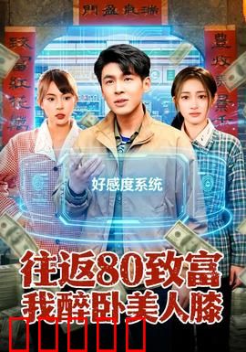 往返80致富我醉卧美人膝：穿越时空的财富密码