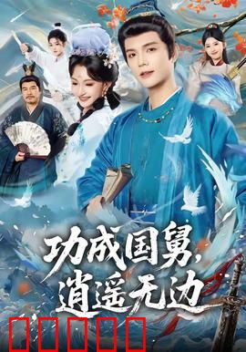 功成国舅，逍遥无边：权谋与自在