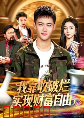 我靠收破烂实现财富自由：废品里的金矿