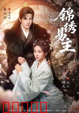 锦绣易主：江山换新颜