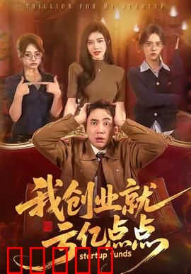 我创业就亏亿点点：创业血泪史