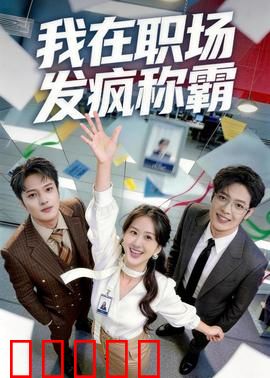 我在职场发疯称霸：逆袭女王的诞生