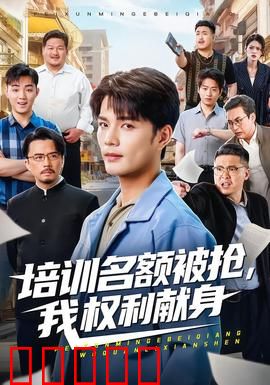 培训名额被抢,我权利献身：职场维权