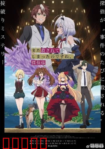 你又被杀了呢，侦探大人：死亡轮回的真相