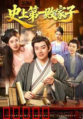 史上第一败家子：败光家产逆袭记