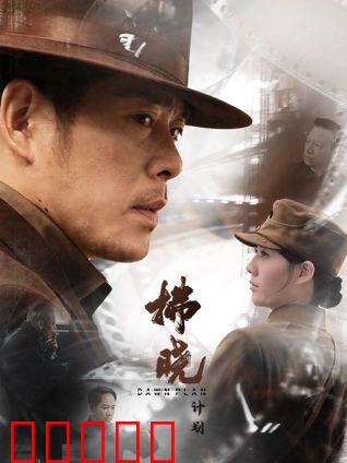拂晓计划：黎明前的背叛