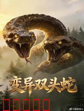 变异双头蛇：冷血复仇