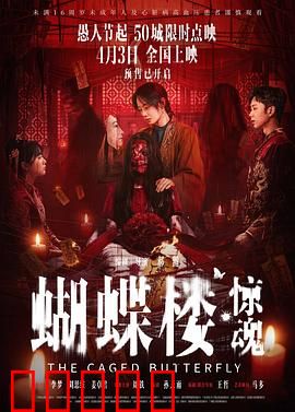 蝴蝶楼·惊魂：诡楼蝶影