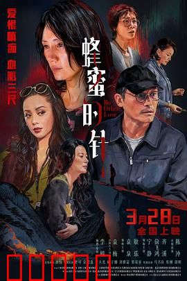 蜂蜜的针：复仇之刺