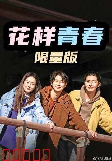 花样青春：背包闯天涯