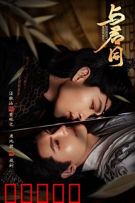 与君同:生死相依