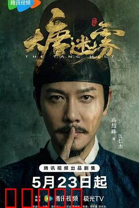 大唐迷雾：权谋惊天局